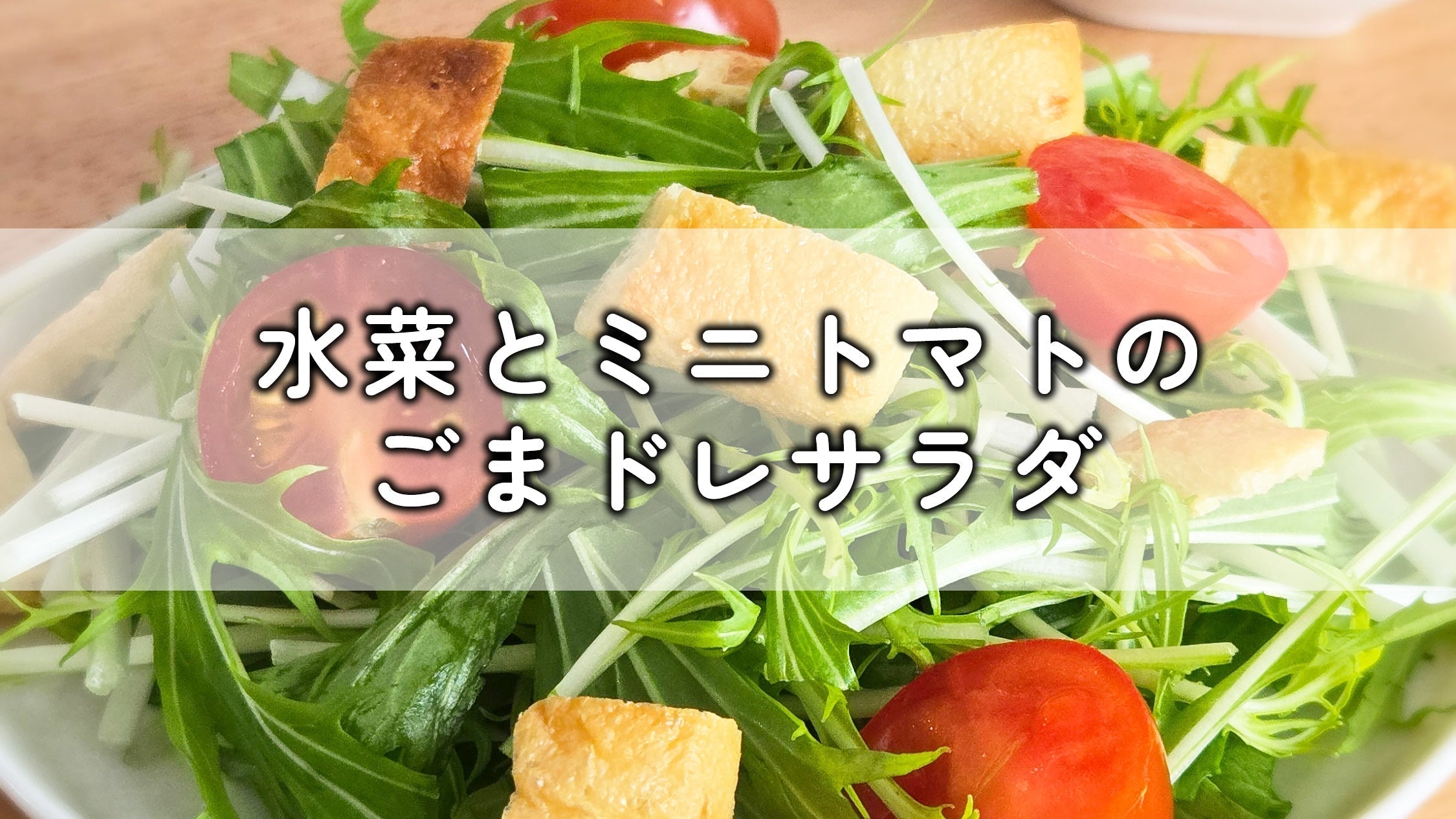 【水の庭レシピ】水菜とミニトマトのごまドレサラダ