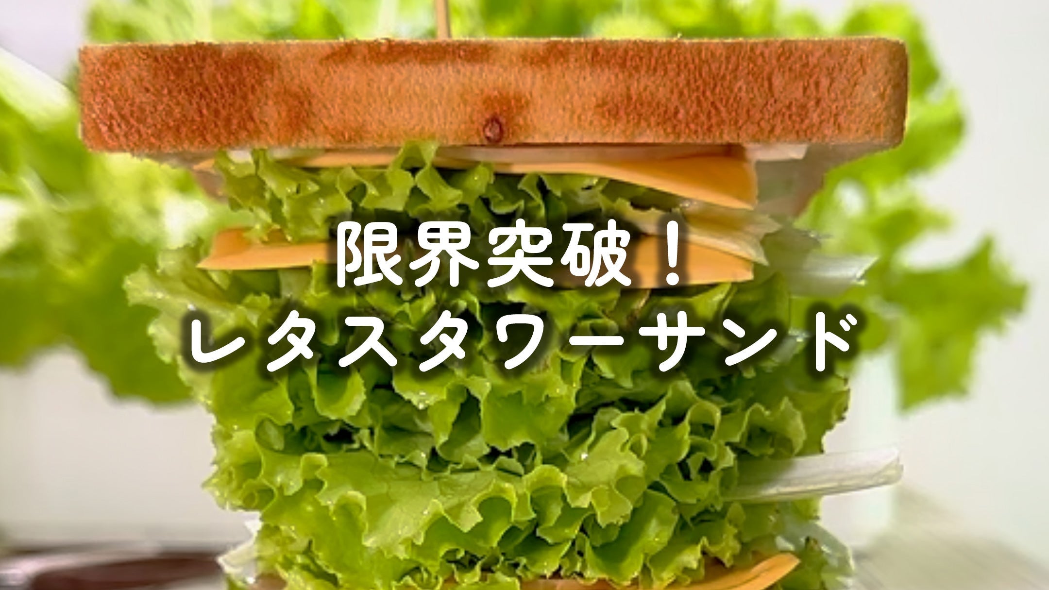 「限界突破!レタスタワーサンド」レシピ