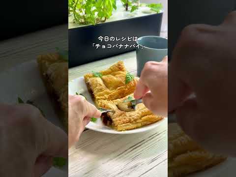 チョコバナナパイ