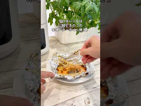 鮭ときのこの味噌バターホイル焼き