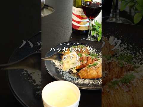 エアロースターで作るハッセルバックポテト